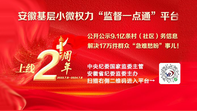 安徽基层小微权力“监督一点通”平台上线两周年